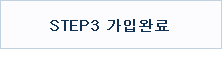 STEP3 가입완료